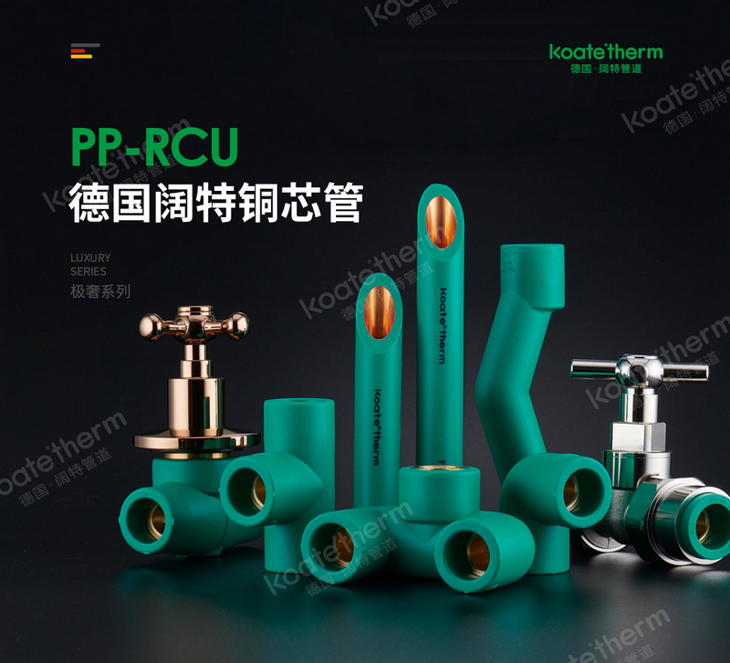 德国阔特PP-RCU铜芯管怎么正确热熔连接_1.jpg